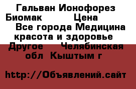 Гальван-Ионофорез Биомак gv-08 › Цена ­ 10 000 - Все города Медицина, красота и здоровье » Другое   . Челябинская обл.,Кыштым г.